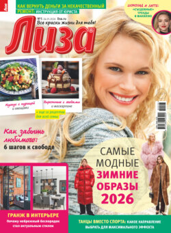 Журнал «Лиза» №05/2026