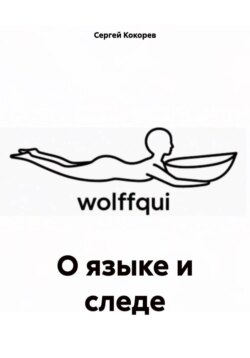 О языке и следе