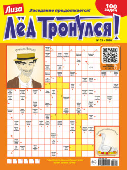 Журнал «Лиза. Лёд тронулся!» №03/2026