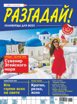 Журнал «Разгадай! Сканворды для всех» №12/2026