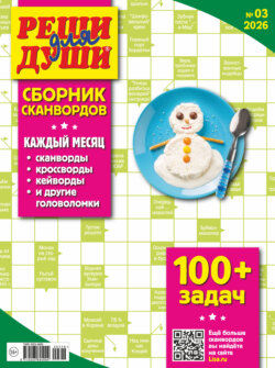 Журнал «Реши для души. Сборник сканвордов» №03/2026