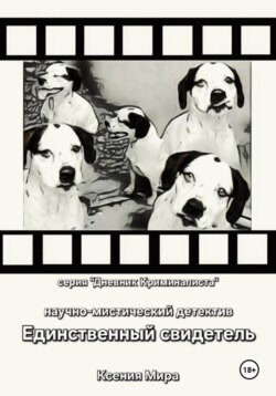 Единственный свидетель. Научно-мистический детектив. Серия «Дневник Криминалиста»
