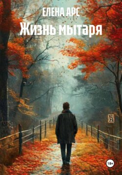 Жизнь мытаря