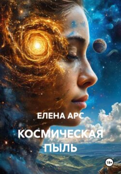 КОСМИЧЕСКАЯ ПЫЛЬ
