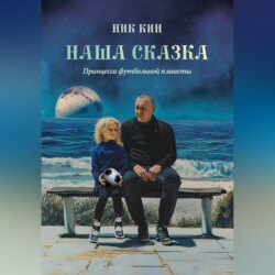 НАША СКАЗКА ПРИНЦЕССА ФУТБОЛЬНОЙ ПЛАНЕТЫ