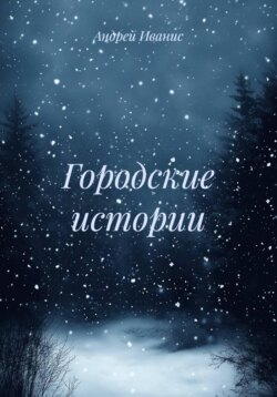 Городские истории