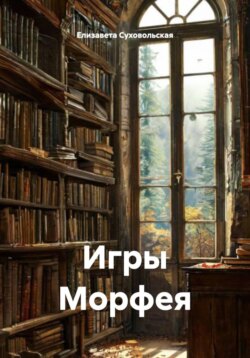Игры Морфея