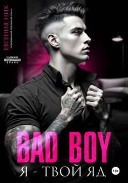 Плохой парень. Я – твой яд
