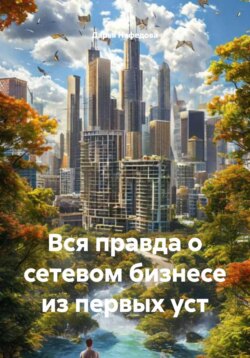 Вся правда о сетевом бизнесе из первых уст