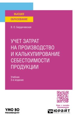 Учет затрат на производство и калькулирование себестоимости продукции 3-е изд., пер. и доп. Учебник для вузов