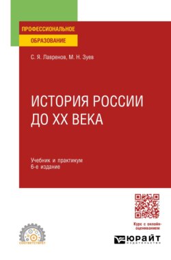 История России до ХХ века 6-е изд., пер. и доп. Учебник и практикум для СПО