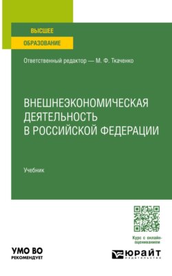 Внешнеэкономическая деятельность в Российской Федерации. Учебник для вузов