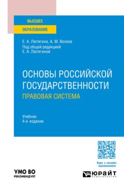 Основы российской государственности. Правовая система 4-е изд., пер. и доп. Учебник для вузов