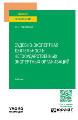 Судебно-экспертная деятельность негосударственных экспертных организаций. Учебник для вузов