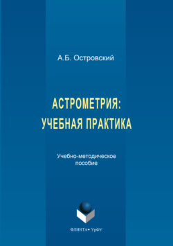 Астрометрия. Учебная практика