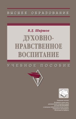 Духовно-нравственное воспитание