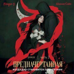 Предначертанная. Часть вторая