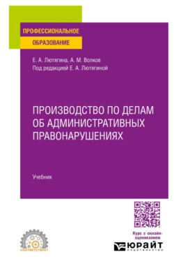 Производство по делам об административных правонарушениях. Учебник для СПО