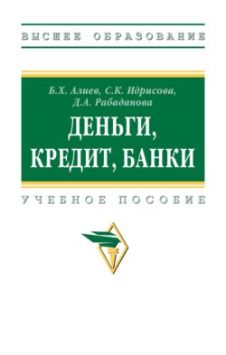 Деньги, кредит, банки