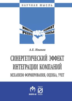 Синергетический эффект интеграции компаний: механизм формирования, оценка, учет