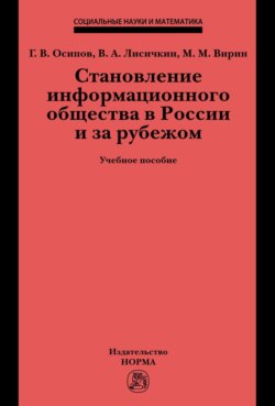 Становление информационного общества в России и за рубежом