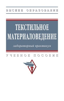 Текстильное материаловедение: лабораторный практикум