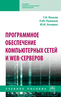 Программное обеспечение компьютерных сетей и web-серверов