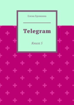 Telegram. Книга 5