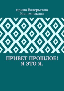 Привет прошлое! Я это я