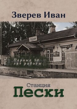 Станция Пески Казанской ж. д. Первые 50 лет работы