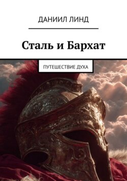 Сталь и Бархат. Путешествие духа