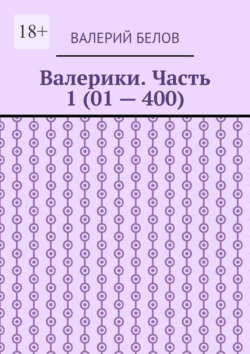 Валерики. Часть 1 (01 – 400)