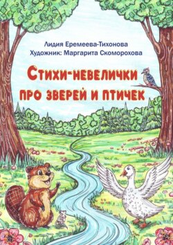 Стихи-невелички про зверей и птичек