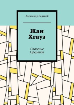 Жан Хгауз. Спасение Сфероида