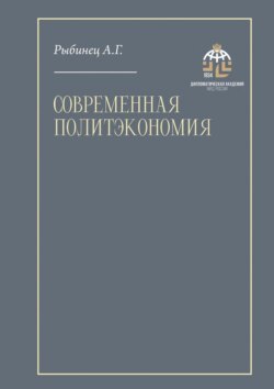 Современная политэкономия. Учебник