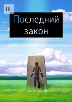 Последний закон