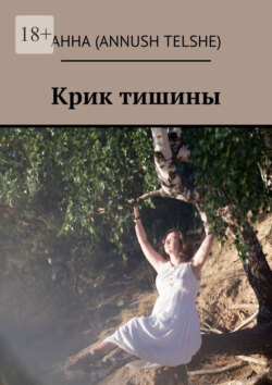 Крик тишины