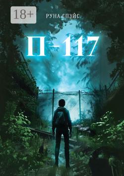 П-117
