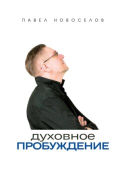 Духовное пробуждение