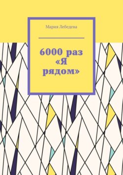 6000 раз «Я рядом»