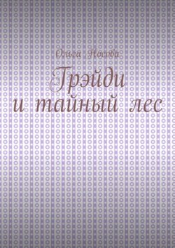 Грэйди и тайный лес