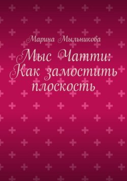 Мыс Чатти: Как замостить плоскость