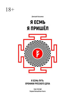 Я Есмь Я Пришёл. Том третий