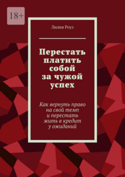 Перестать платить собой за чужой успех. Как вернуть право на свой темп и перестать жить в кредит у ожиданий