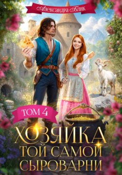 Хозяйка той самой сыроварни. Том 4