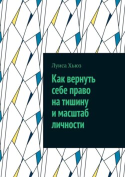 Как вернуть себе право на тишину и масштаб личности