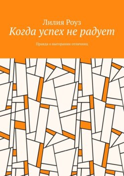 Когда успех не радует. Правда о выгорании отличниц