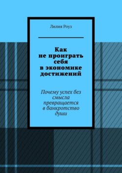 Как не проиграть себя в экономике достижений. Почему успех без смысла превращается в банкротство души