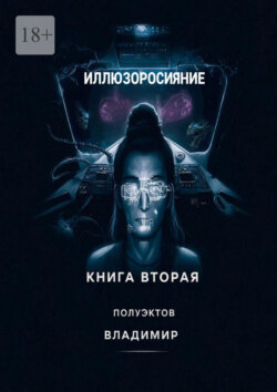 Иллюзоросияние. Книга вторая