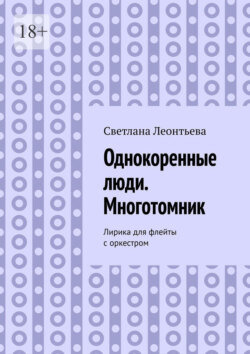 Однокоренные люди. Многотомник. Лирика для флейты с оркестром